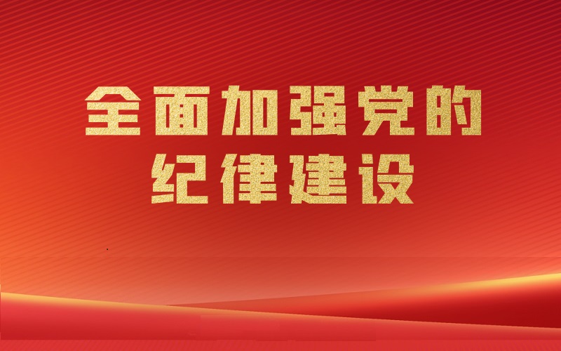 咨詢院召開黨紀學習教育啟動部署會暨“強化紀律意識 嚴守紀律規(guī)矩”書記上黨課活動